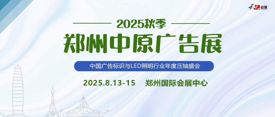2025秋季鄭州中原廣告展招商盛啟！